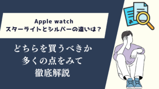apple watchスターライトとシルバーの違いは？どちらを買うべきか徹底解説
